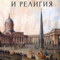 Империя и религия.К 125-летию Петербургских религиозно-философских собраний 1901-1903