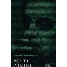 Серджио Бенвенуто: Мечта Лакана