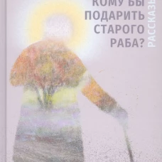 Кому бы подарить старого раба?: рассказы. Барышевский С.А.