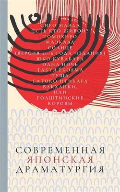 Современная японская драматургия.
