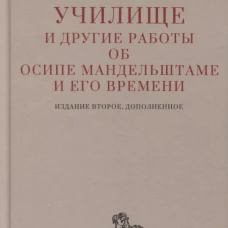 Тенишевское училище и другие работы об Осипе Мандельштаме и его времени