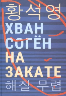 На закате: повесть. Хван Соген
