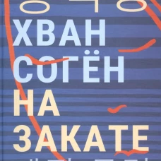 На закате: повесть. Хван Соген