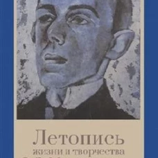 Летопись жизни и творчества О.Э. Мандельштама. 4-е изд., испр. и доп. Сост. Мец А.Г.