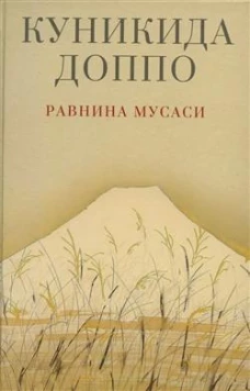 Равнина Мусаси: рассказы. 2-е изд. Доппо К.