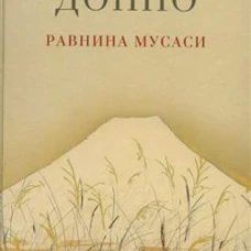 Равнина Мусаси: рассказы. 2-е изд. Доппо К.