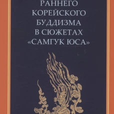 Культы и практики раннего корейского буддизма в сюжетах "Самгук юса". Болтач Ю.В.