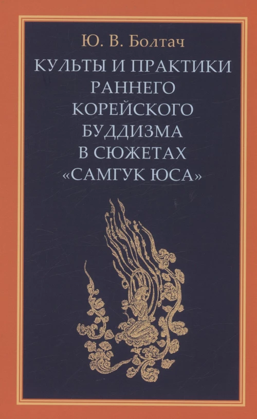 Культы и практики раннего корейского буддизма в сюжетах "Самгук юса". Болтач Ю.В.