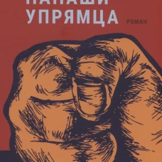 Сто лет Папаши Упрямца. Фань Ипин