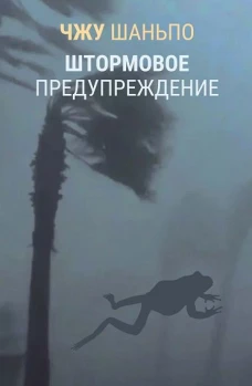Штормовое предупреждение. Чжу Шаньпо