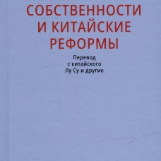 Права собственности и китайские реформы
