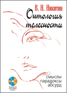 Онтология телесности: Смыслы, парадоксы, абсурд. (