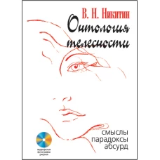 Онтология телесности: Смыслы, парадоксы, абсурд. (