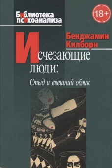 Исчезающие люди: стыд и внешний облик. Килборн Б.