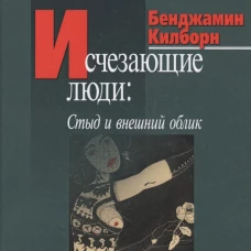 Исчезающие люди: стыд и внешний облик. Килборн Б.