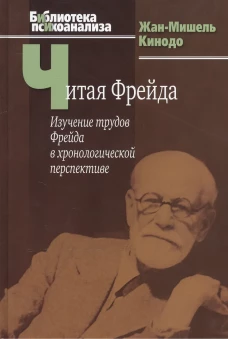 Читая Фрейда: изучение трудов Фрейда в хронологической перспективе