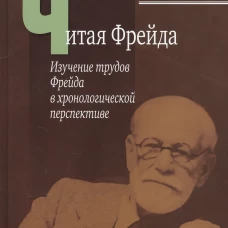 Читая Фрейда: изучение трудов Фрейда в хронологической перспективе