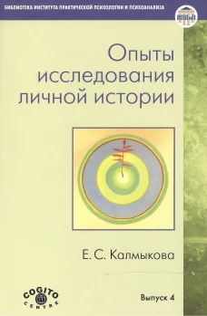 Опыты исследования личной истории: Научно-психологический и клинический подходы.. Калмыкова Е.С.