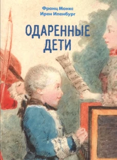 Одаренные дети.. Монкс Ф., Ипенбург И.