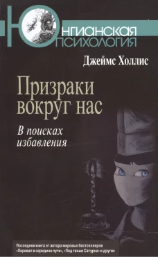 Призраки вокруг нас: В поисках избавления
