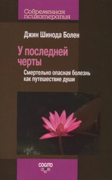 У последней черты. Смертельно опасные болезни как путешествие души. Болен Дж.Ш