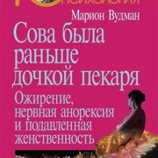 Сова была раньше дочкой пекаря: Ожирение, нервная анорексия и подавленная женственность. 2-е изд