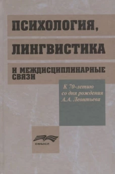 Психология, лингвистика и междисциплинарная связи. Под ред. Ахутиной Т.В., Леонтьева Д.А