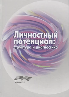 Личностный потенциал. Структура и диагностика