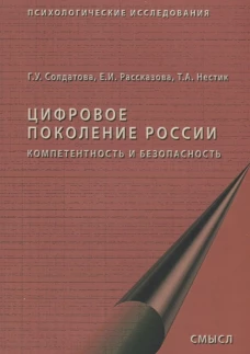 Цифровое поколение России. 2-е изд., стер. Солдатова Г.У., Рассказова Е.И., Нестик Т.А.