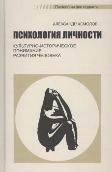 Психология личности: культурно-историческое понимание развития человека. 5-е изд., стер