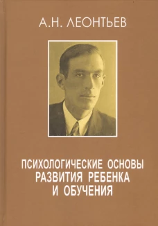 Психологические основы развития ребенка и обучения. 2-е изд., стер