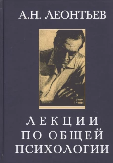 Лекции по общей психологии. Учебное пособие. 5-е изд., стер. Леонтьев А.Н.