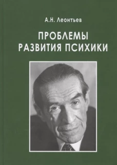 Проблемы развития психики. 5-е изд., испр.и доп