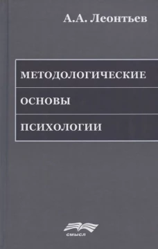 Методологические основы психологии. 2-е изд., стер. Леонтьев А.А.