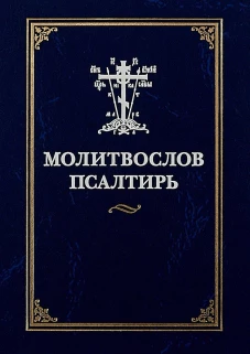 Молитвослов и псалтирь.