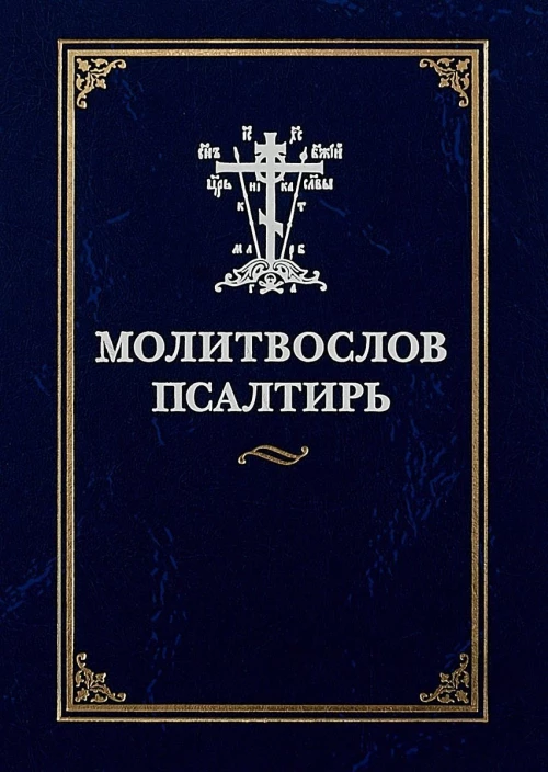 Молитвослов и псалтирь.