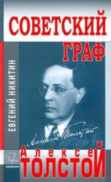 Советский граф - Алексей Толстой