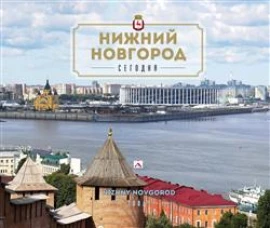Нижний Новгород.Сегодня