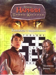 Принц Каспиан. Книжка с заданиями