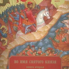 Во имя святого князя. В 3 кн. Кн. 2. Храмы, приделы, часовни и др. молитвенные места во имя св.благо-ого кн.А.Невского в России и по всему миру. Сост. Епископ Кронштадский Назарий (Лавриненко)