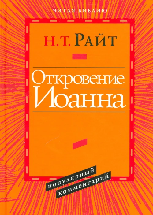 Откровение Иоанна. Популярный комментарий. Райт Н.Т.