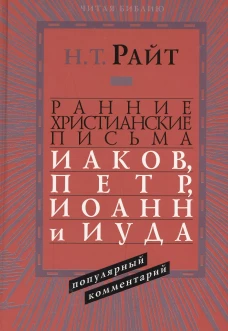 Ранние христианские письма. Иаков, Петр, Иоанн и Иуда. Популярны комментарий. Райт Н.Т.