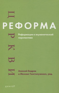 Реформа церкви: Реформация в экуменической перспективе. Под ред. Бодрова А., Толстолуженко М.