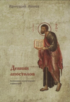 Деяния апостолов. Богословско-экзегетический комментарий. Ианнуарий (Ивлиев), архимандрит
