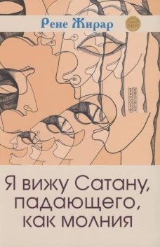 Я вижу Сатану, падающего, как молния. 3-е изд. Жирар Р.