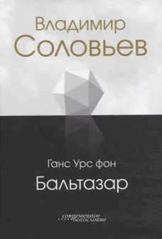 Владимир Соловьев. Бальтазар Г.У., фон