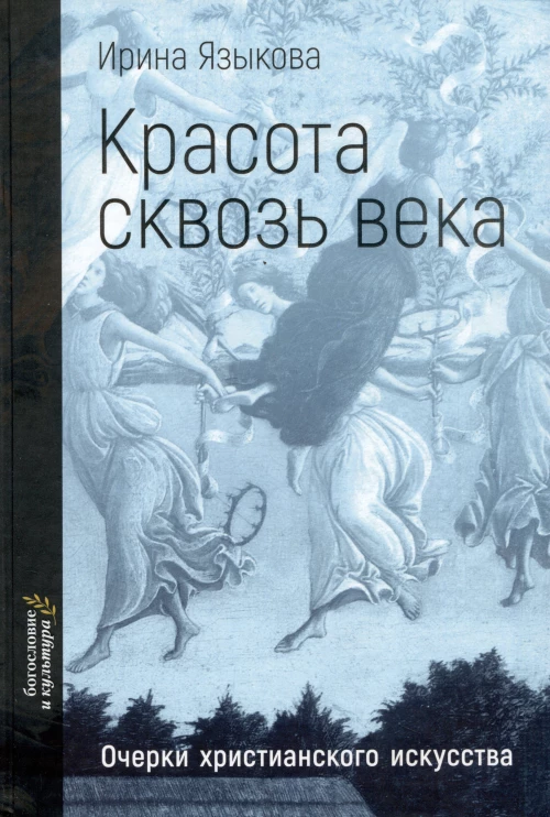 Красота сквозь века. Очерки христианского искусства. Языкова И.К.
