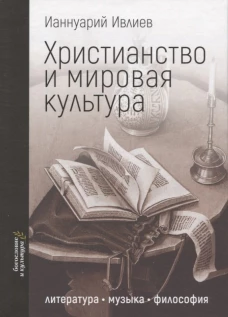 Христианство и мировая культура: литература, музыка, философия. Ианнуарий (Ивлиев), архимандри