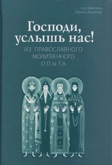 Господи, услышь нас! Из православного молитвенного опыта (новинка) В продаже с 25.12.2025