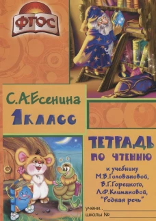 Тетрадь по чтению к учебнику "Родная речь" 1 кл. 7-е изд., стер. Есенина С.А.